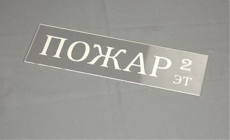 Табличка «ПОЖАР»